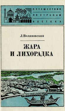 Обложка книги «Жара и лихорадка»