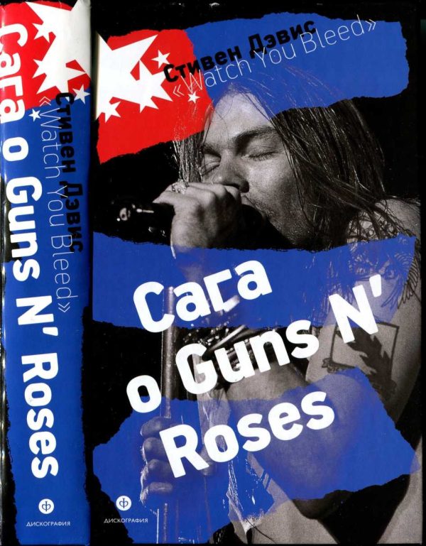 Обложка книги ««Watch You Bleed»: Сага о Guns N’ Roses [CoolLib]»