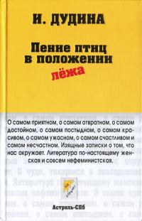 Обложка книги «Пение птиц в положении лёжа»