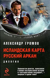 Обложка книги «Исландская карта. Русский аркан»