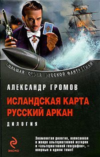 Обложка книги «Исландская карта. Русский аркан»