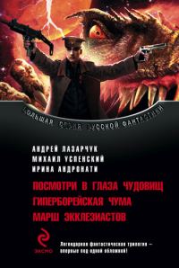 Обложка книги «Посмотри в глаза чудовищ. Гиперборейская чума. Марш экклезиастов»