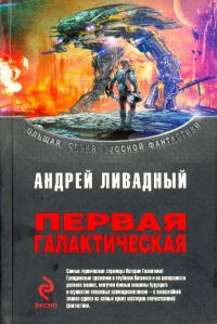 Обложка книги «Первая Галактическая (сборник)»