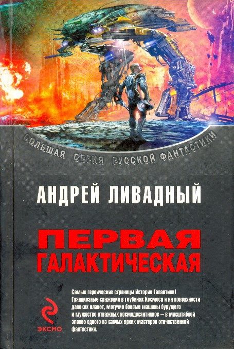Обложка книги «Первая Галактическая (сборник)»