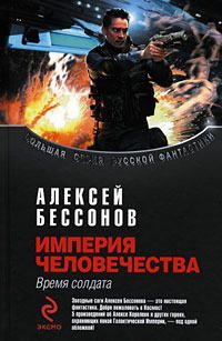 Обложка книги «Империя человечества. Время солдата»