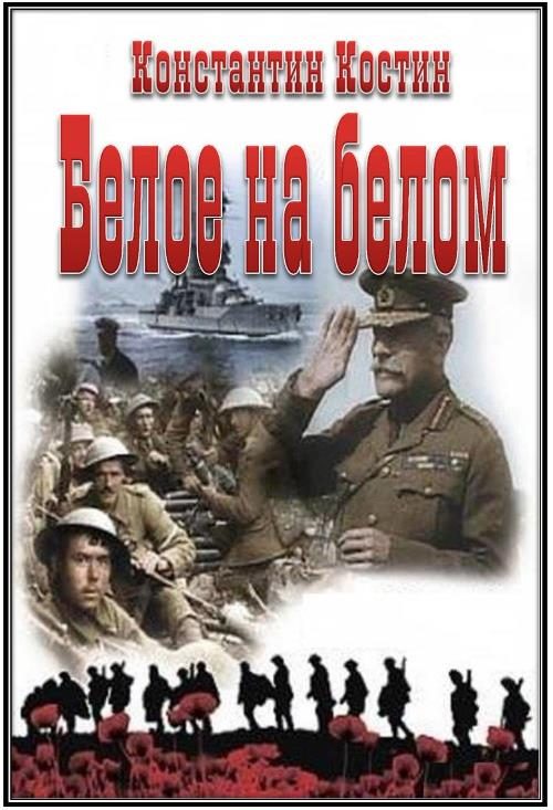 Обложка книги «Белое на белом»