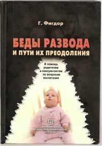 Обложка книги «Беды развода и пути их преодоления. В помощь родителям и консультантам по вопросам воспитания.»