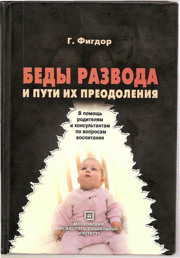Обложка книги «Беды развода и пути их преодоления. В помощь родителям и консультантам по вопросам воспитания.»