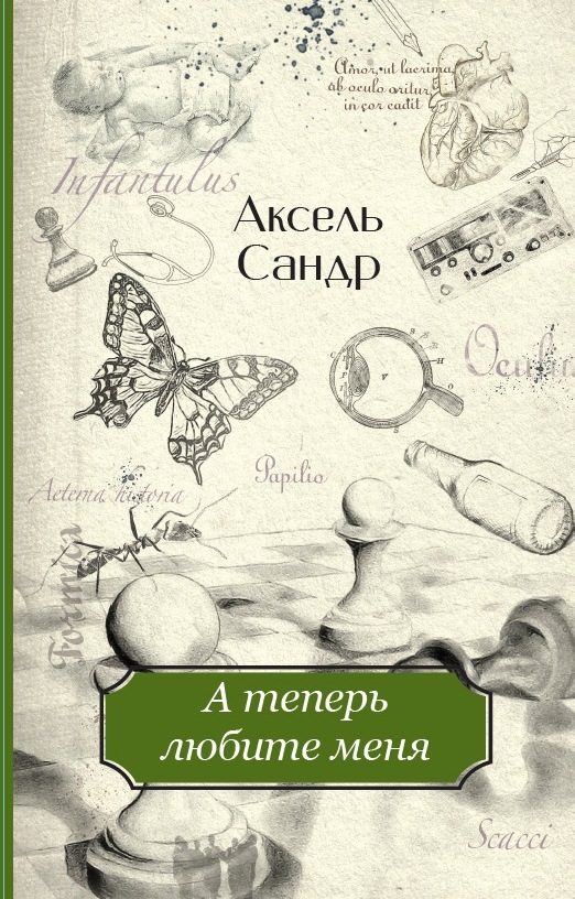 Обложка книги «А теперь любите меня»