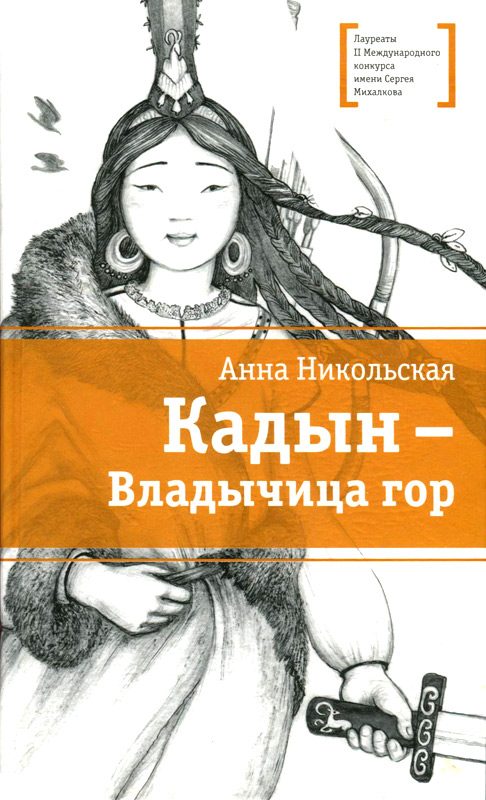 Обложка книги «Кадын - владычица гор»