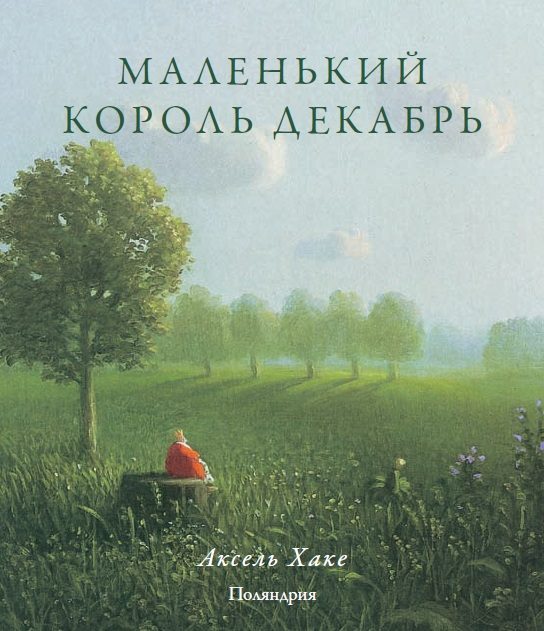 Обложка книги «Маленький король Декабрь»