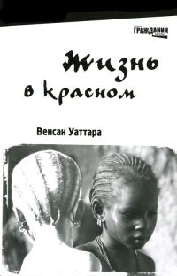 Обложка книги «Жизнь в красном»