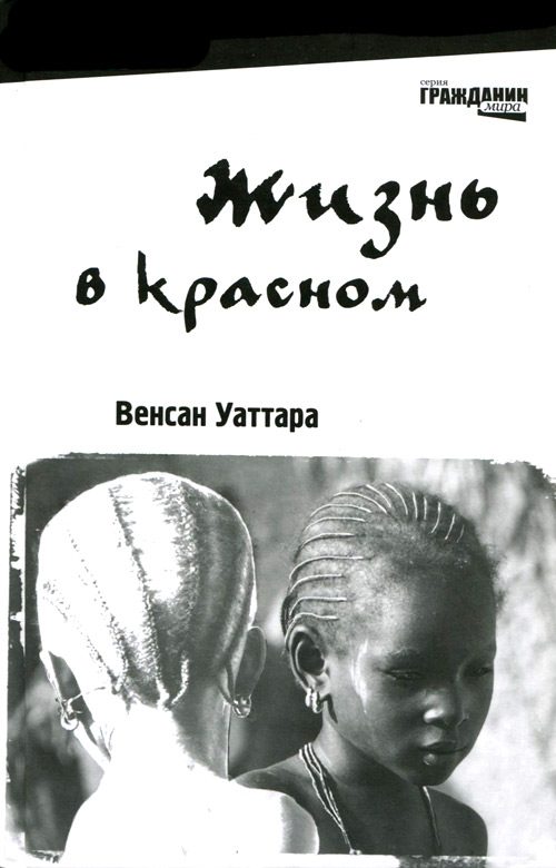 Обложка книги «Жизнь в красном»