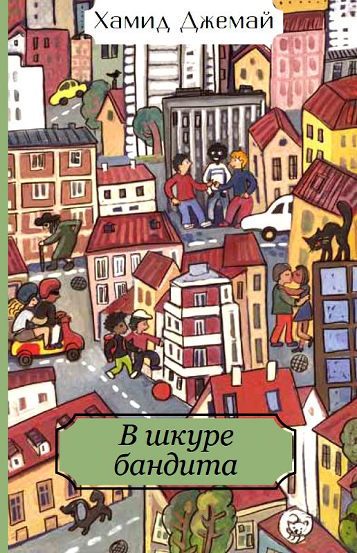 Обложка книги «В шкуре бандита»