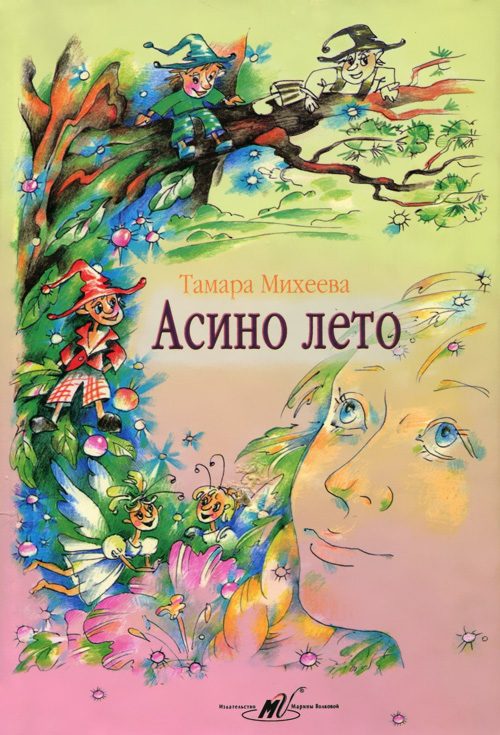 Обложка книги «Асино лето»