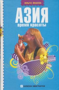Обложка книги «Азия. Время красоты»