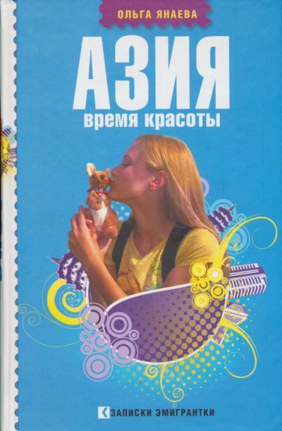 Обложка книги «Азия. Время красоты»