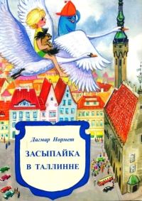 Обложка книги «Засыпайка в Таллинне»