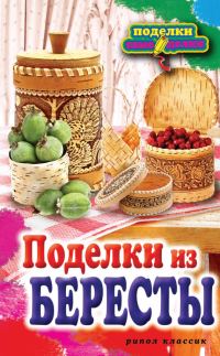 Обложка книги «Поделки из бересты»