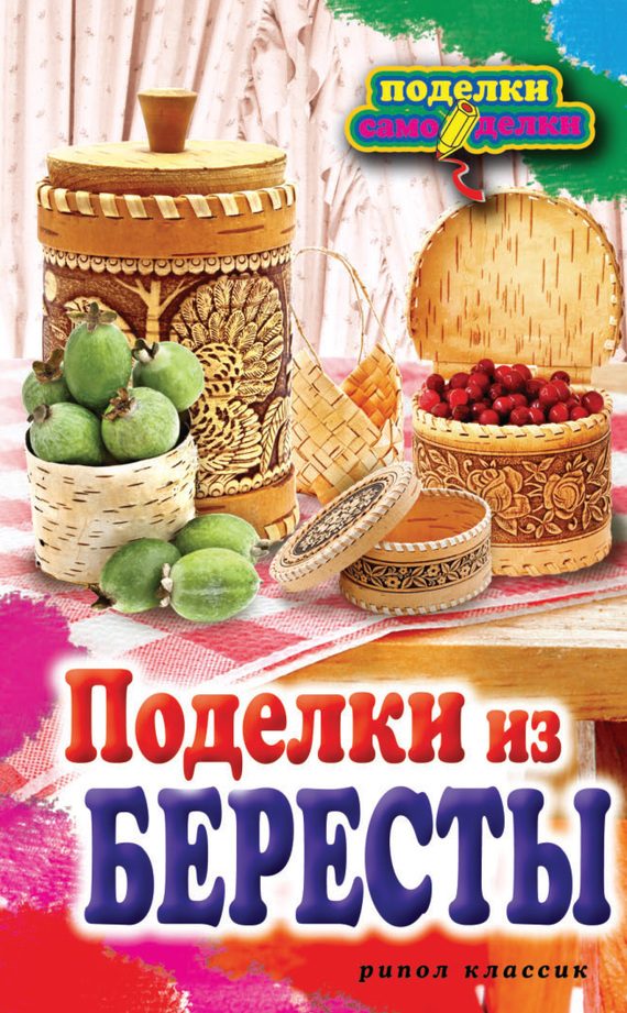 Обложка книги «Поделки из бересты»