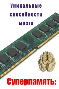 Обложка книги «Уникальные способности мозга»