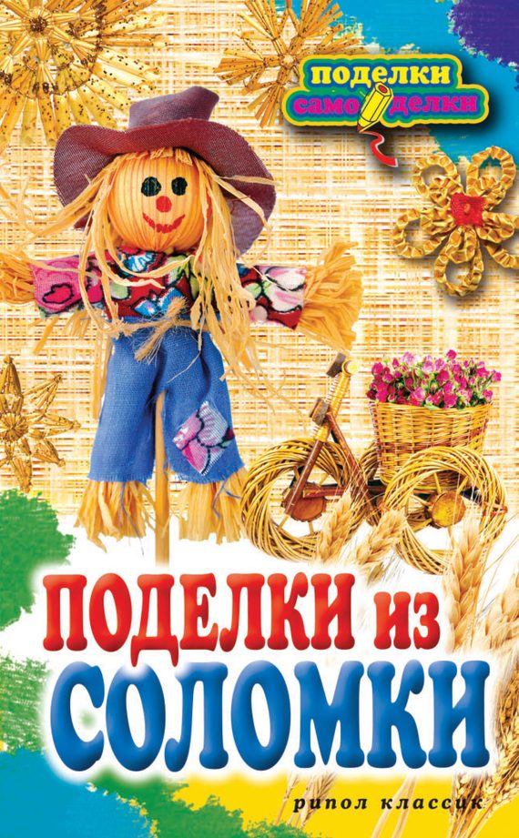 Обложка книги «Поделки из соломки»