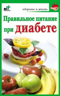 Обложка книги «Правильное питание при диабете»