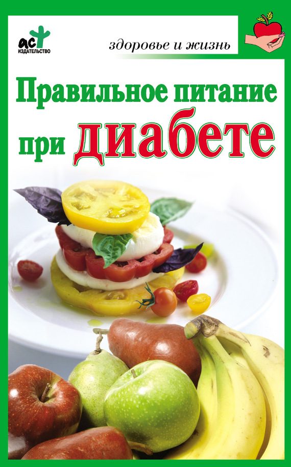 Обложка книги «Правильное питание при диабете»
