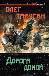 Обложка книги «Дорога домой»