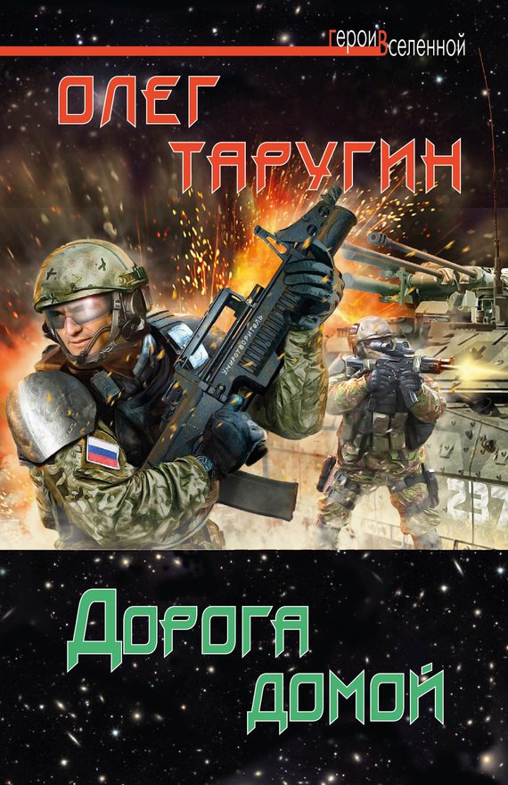 Обложка книги «Дорога домой»