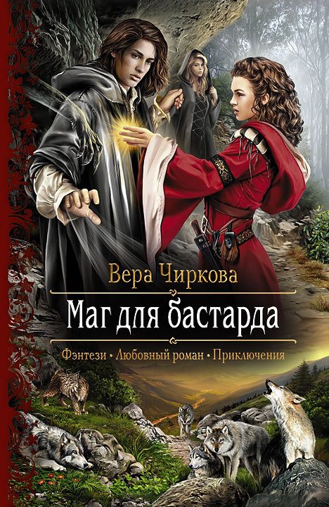 Обложка книги «Маг для бастарда»
