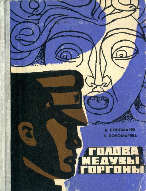 Обложка книги «Голова Медузы Горгоны»