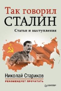 Обложка книги «Так говорил Сталин (статьи и выступления)»