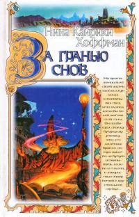 Обложка книги «За гранью снов»