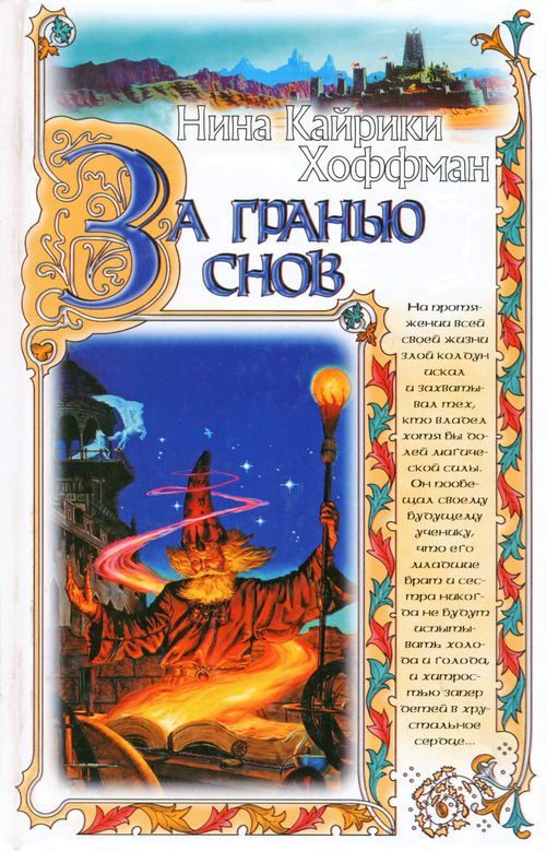 Обложка книги «За гранью снов»
