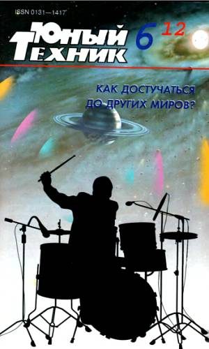 Обложка книги «Юный техник, 2012 № 06»