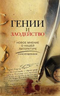 Обложка книги «Гении и злодейство. Новое мнение о нашей литературе»