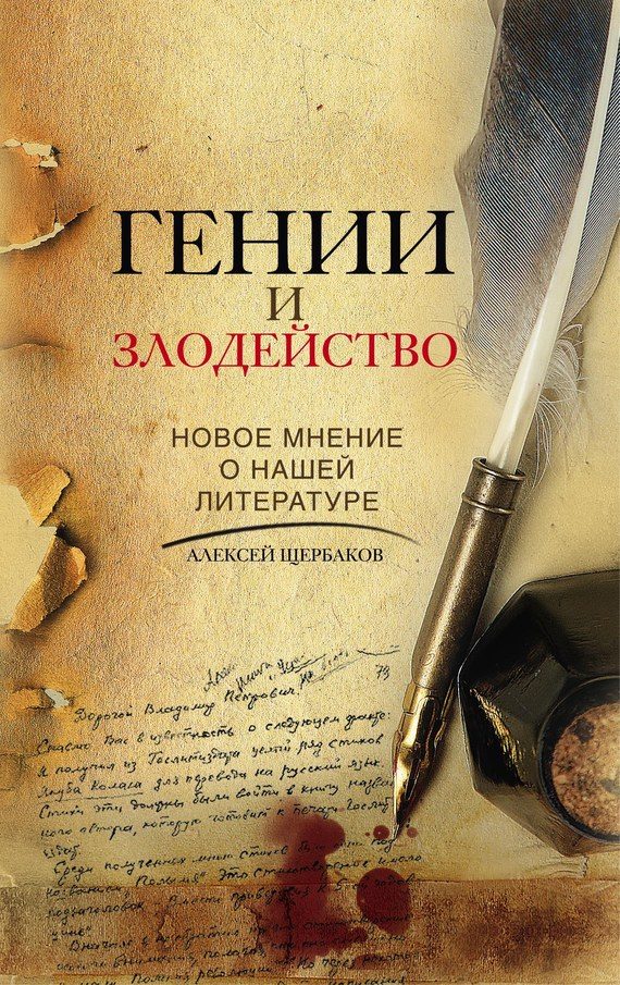 Обложка книги «Гении и злодейство. Новое мнение о нашей литературе»