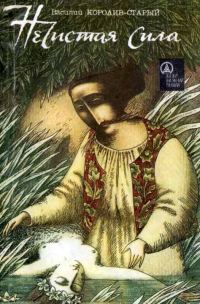 Обложка книги «Нечистая сила»