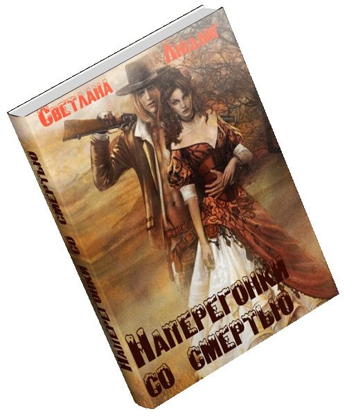Обложка книги «Наперегонки со смертью»