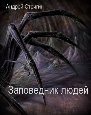 Обложка книги «Заповедник людей»