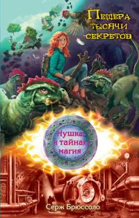 Обложка книги «Пещера тысячи секретов»