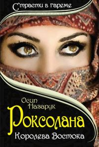 Обложка книги «Роксолана: королева Востока»