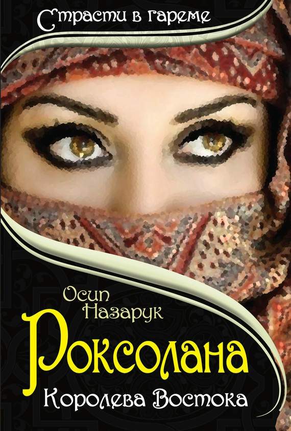 Обложка книги «Роксолана: королева Востока»