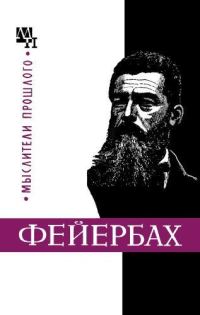 Обложка книги «Людвиг Фейербах»