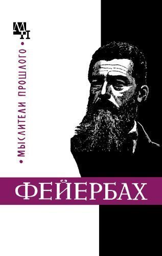 Обложка книги «Людвиг Фейербах»