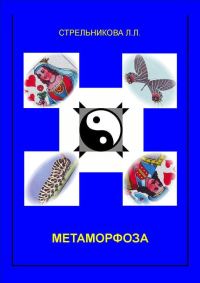 Обложка книги «Метаморфоза»