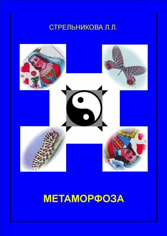 Обложка книги «Метаморфоза»