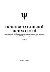 Обложка книги «Основи загальної психології-2. Том II»