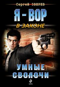 Обложка книги «Умные сволочи»